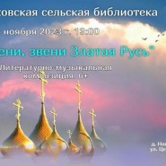 Звени, звени Златая Русь фотографии