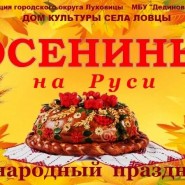 «Осенины на Руси» фотографии