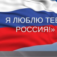 <<Люблю тебя, Россия>> фотографии