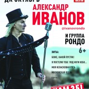 Концерт Александра Иванова и группы «Рондо» фотографии