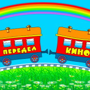 «ПеределКИНО. Простоквашино» фотографии