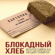 «Блокадный хлеб» фотографии
