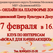 ПРОЕКТ «ДК ОНЛАЙН» Клуб по интересам» Вокал для начинающих фотографии