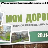 «Мои дороги» - персональная выставка Елены Федяниной, профессионального художника фотографии