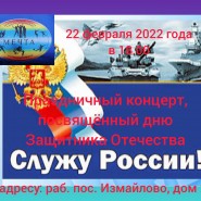 Концерт, посвященный Дню Защитника Отечества фотографии