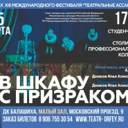 «В шкафу с призраком» фотографии