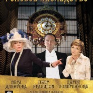 Спектакль «Роковое наследство» фотографии