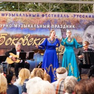Литературно-музыкальный праздник «Боковская осень» фотографии