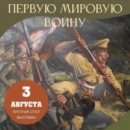 «Вспоминая Первую мировую войну 1914-1918» фотографии