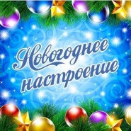 Новогодняя концертная программа «Новогоднее настроение» фотографии