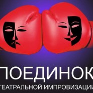 «Театральный поединок» фотографии