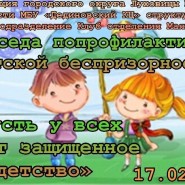 Беседа по профилактике детской беспризорности«Пусть у всех будет защищенное детство!» фотографии