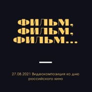 Фильм, фильм, фильм... фотографии