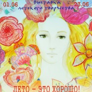 Выставка детского творчества «Лето — это хорошо!» фотографии