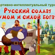 «Русский солдат умом и силой богат!» фотографии