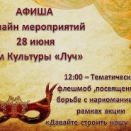 Тематический онлайн-флэшмоб посвященный борьбе с наркоманией фотографии