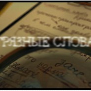 «ГРЯЗНЫЕ СЛОВА» Россия, 2020 фотографии