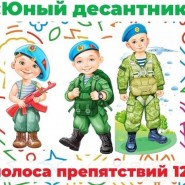 «Юный десантник» фотографии