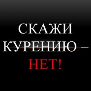 «Скажи курению НЕТ!» - познавательная программа по профилактике отказа от курения фотографии