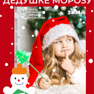 Акция «Письмо Дедушке Морозу» фотографии