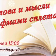 «Слова и мысли рифмами сплетая» фотографии