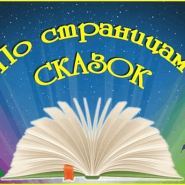 Литературная игра «Поле чудес»: «По сказкам любимых писателей» фотографии
