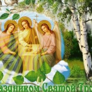 «Святая Троица» - утренник, посвященный православному празднику фотографии