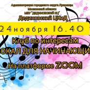 «Вокал для начинающих» клуб по интересам фотографии