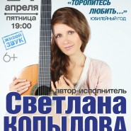 Концерт Светланы Копыловой фотографии