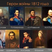 «Герои войны 1812 года» фотографии