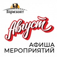 Афиша мероприятий на август 2023г. фотографии