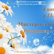 Мастер-класс «Ромашка» фотографии