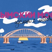 Фильм «Крымский мост. Сделано с любовью!» фотографии