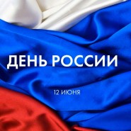 День России фотографии