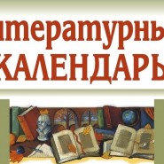 Литературный календарь знаменательных дат фотографии