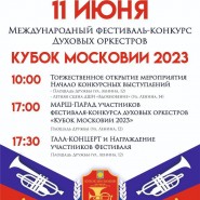 Фестиваль - конкурс духовых оркестров «Кубок Московии 2023» фотографии