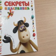 Мастер класс «Секреты пластилина» фотографии