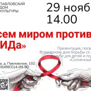 «Всем миром против СПИДа» фотографии
