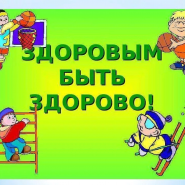 «Со здоровьем не шути, его с детства береги» фотографии