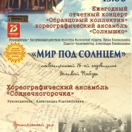 Отчетный концерт «Мир под солнцем» фотографии