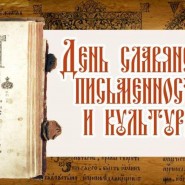 «День славянской письменности» фотографии