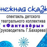 «Снежная сказка» фотографии