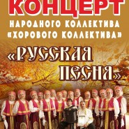 Концерт народного коллектива «Русская песня» фотографии