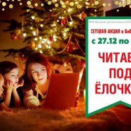 «Читаем под ёлочкой» фотографии