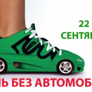 Всемирный день без автомобиля фотографии