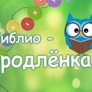 «Библиопродлёнка»- познавательно-развлекательные часы для школьников фотографии