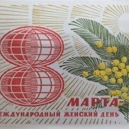 Выставка почтовых открыток ХХ века «С 8 марта» фотографии