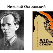 «Человек своей эпохи»–видеолекторий к 120-летию со дня рождения Н.А.Островского фотографии
