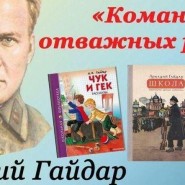 «Гайдар и его команда» фотографии