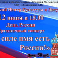 День России. Праздничный концерт «Этой силе имя есть- Россия!» фотографии